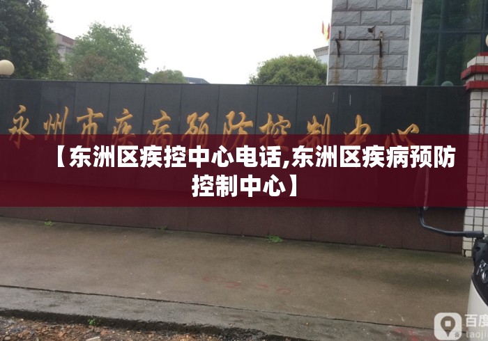 【东洲区疾控中心电话,东洲区疾病预防控制中心】 【东洲区疾控中心电话,东洲区疾病预防控制中心】