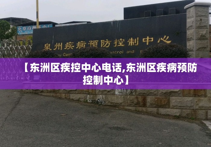 【东洲区疾控中心电话,东洲区疾病预防控制中心】 【东洲区疾控中心电话,东洲区疾病预防控制中心】
