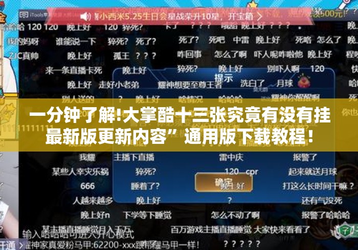 一分钟了解!大掌酷十三张究竟有没有挂最新版更新内容”通用版下载教程！