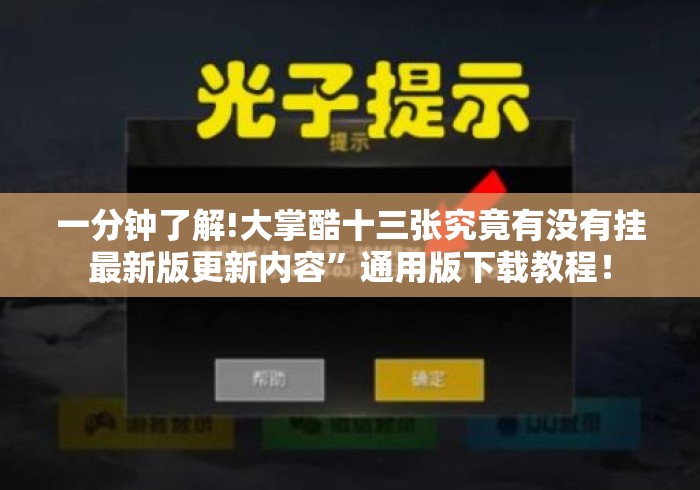 一分钟了解!大掌酷十三张究竟有没有挂最新版更新内容”通用版下载教程！