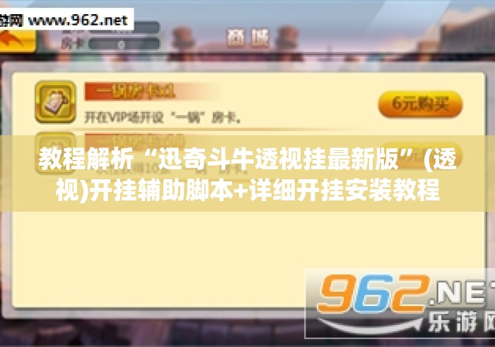 教程解析“迅奇斗牛透视挂最新版	”(透视)开挂辅助脚本+详细开挂安装教程