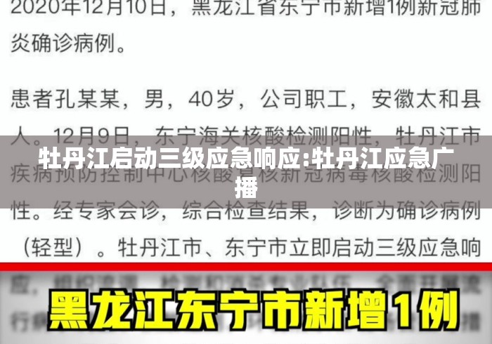 牡丹江启动三级应急响应:牡丹江应急广播 牡丹江启动三级应急响应:牡丹江应急广播