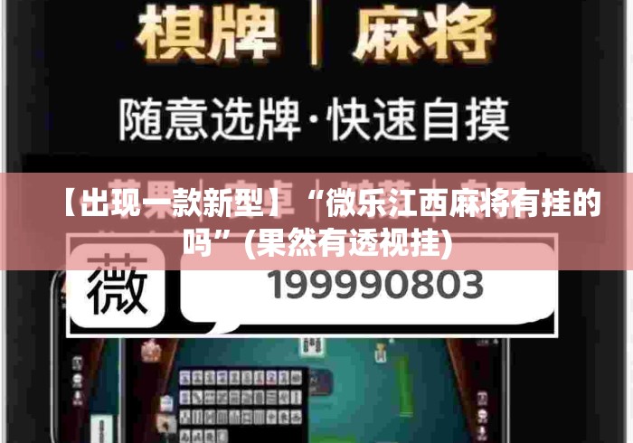 【出现一款新型】“微乐江西麻将有挂的吗	”(果然有透视挂)