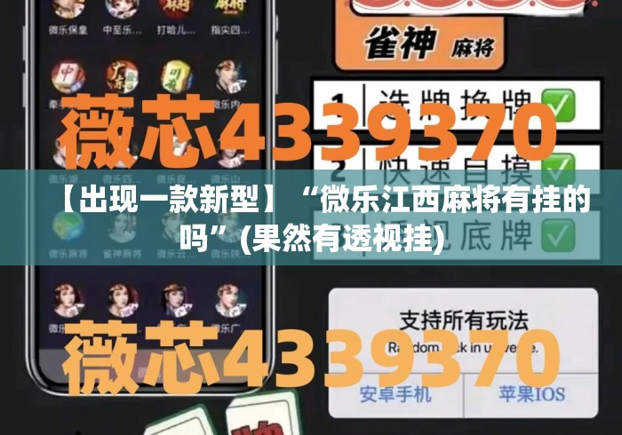 【出现一款新型】“微乐江西麻将有挂的吗”(果然有透视挂)