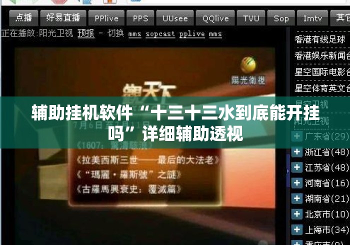辅助挂机软件“十三十三水到底能开挂吗	”详细辅助透视