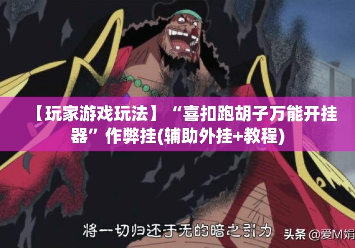 【玩家游戏玩法】“喜扣跑胡子万能开挂器	”作弊挂(辅助外挂+教程)
