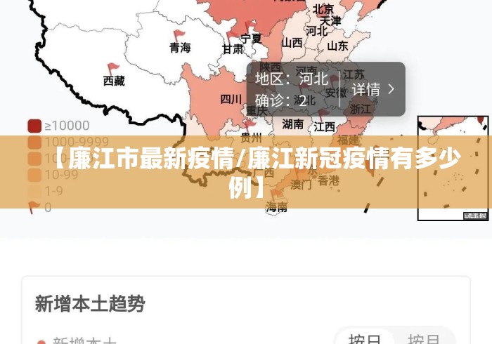 【廉江市最新疫情/廉江新冠疫情有多少例】 【廉江市最新疫情/廉江新冠疫情有多少例】