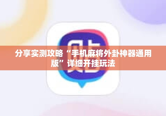 分享实测攻略“手机麻将外卦神器通用版	”详细开挂玩法
