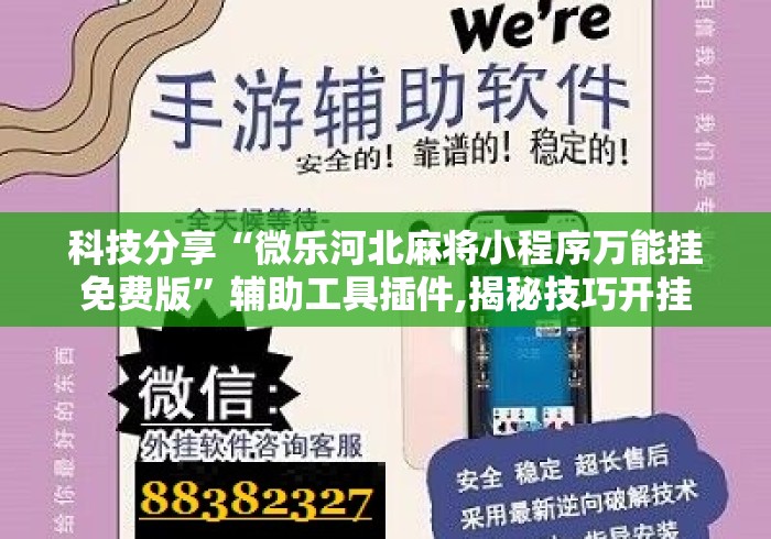 科技分享“微乐河北麻将小程序万能挂免费版	”辅助工具插件,揭秘技巧开挂