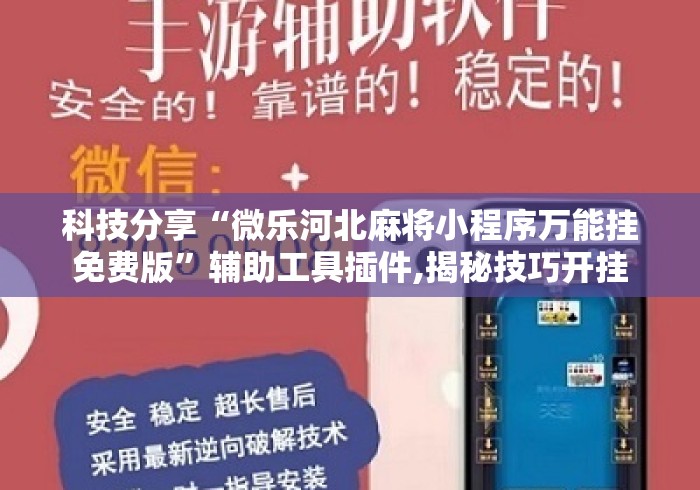 科技分享“微乐河北麻将小程序万能挂免费版”辅助工具插件,揭秘技巧开挂