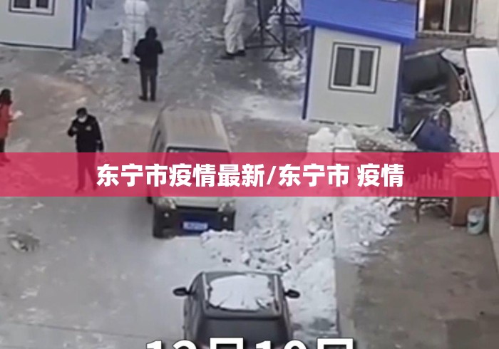 东宁市疫情最新/东宁市 疫情 东宁市疫情最新/东宁市 疫情