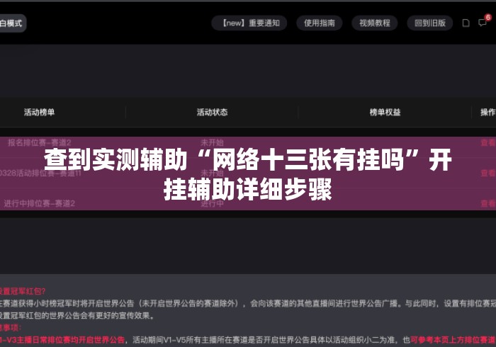 查到实测辅助“网络十三张有挂吗	”开挂辅助详细步骤