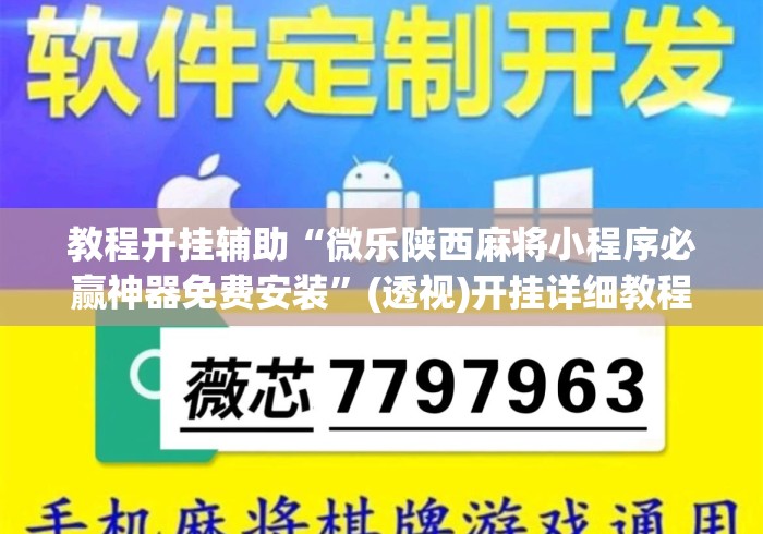 教程开挂辅助“微乐陕西麻将小程序必赢神器免费安装”(透视)开挂详细教程