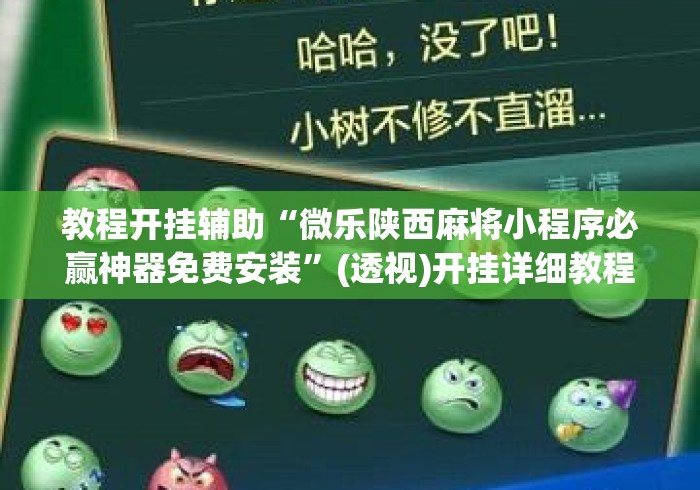 教程开挂辅助“微乐陕西麻将小程序必赢神器免费安装”(透视)开挂详细教程