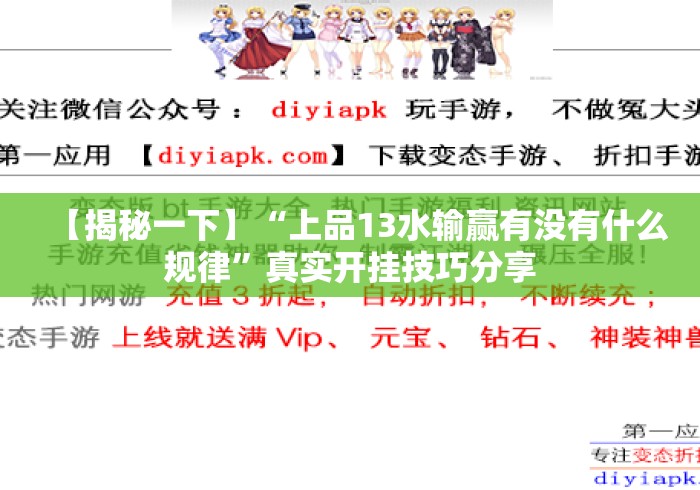 【揭秘一下】“上品13水输赢有没有什么规律”真实开挂技巧分享