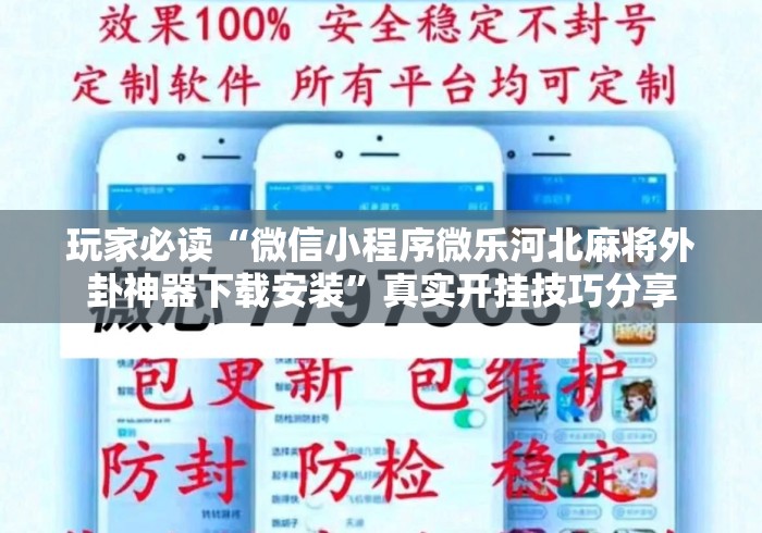 玩家必读“微信小程序微乐河北麻将外卦神器下载安装”真实开挂技巧分享