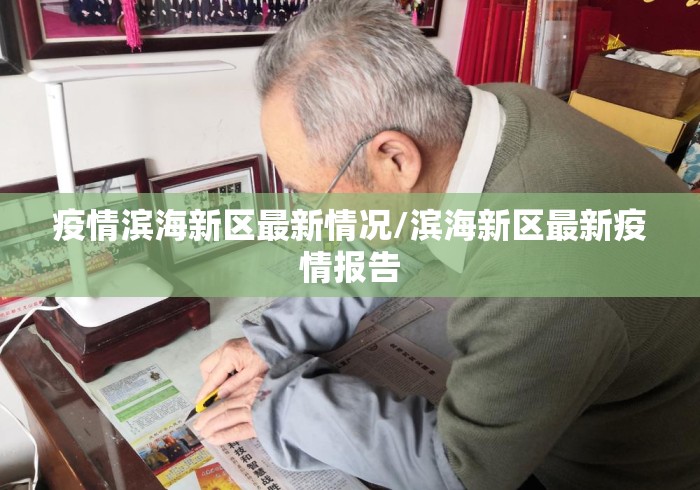 疫情滨海新区最新情况/滨海新区最新疫情报告