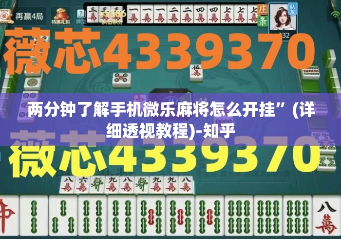 两分钟了解手机微乐麻将怎么开挂”(详细透视教程)-知乎
