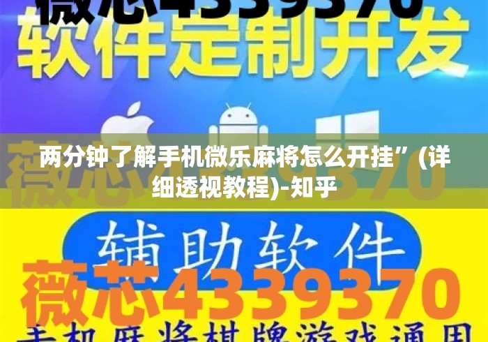两分钟了解手机微乐麻将怎么开挂”(详细透视教程)-知乎