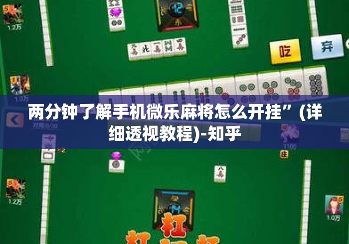 两分钟了解手机微乐麻将怎么开挂	”(详细透视教程)-知乎