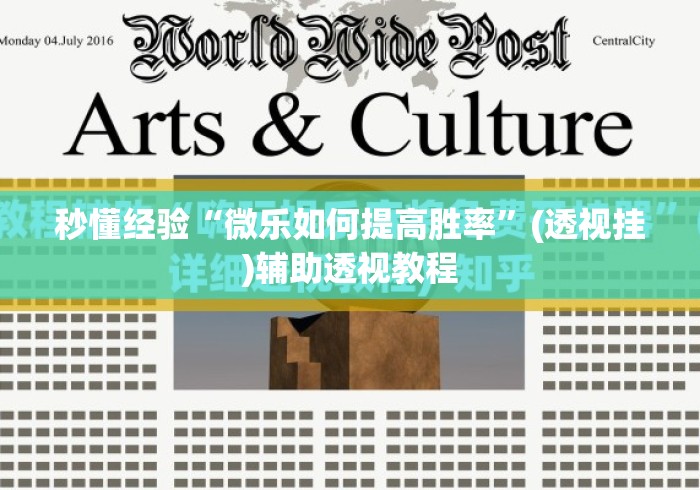 秒懂经验“微乐如何提高胜率”(透视挂)辅助透视教程