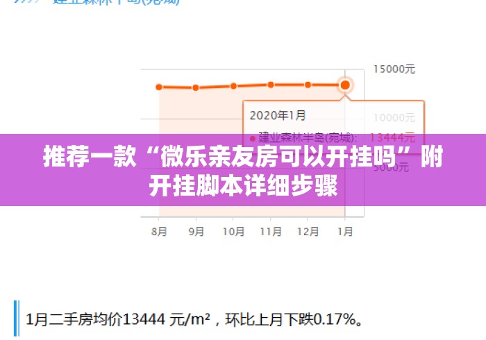 推荐一款“微乐亲友房可以开挂吗”附开挂脚本详细步骤