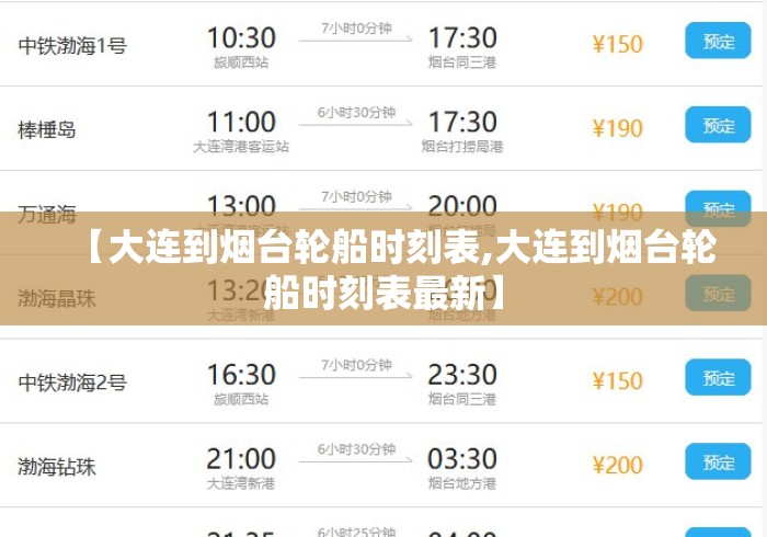 【大连到烟台轮船时刻表,大连到烟台轮船时刻表最新】 【大连到烟台轮船时刻表,大连到烟台轮船时刻表最新】