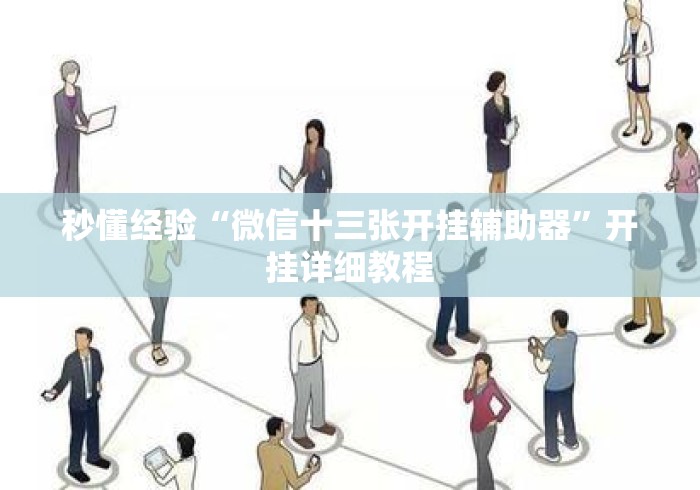 秒懂经验“微信十三张开挂辅助器	”开挂详细教程