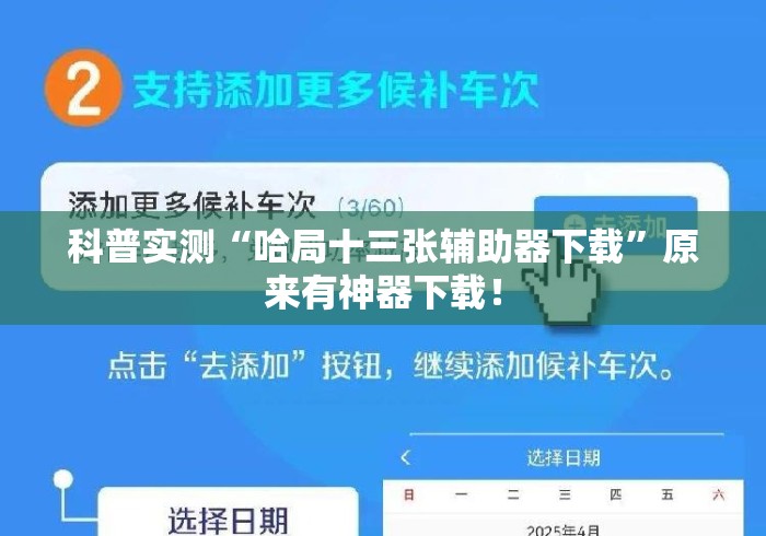 科普实测“哈局十三张辅助器下载”原来有神器下载！