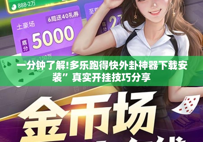 一分钟了解!多乐跑得快外卦神器下载安装”真实开挂技巧分享