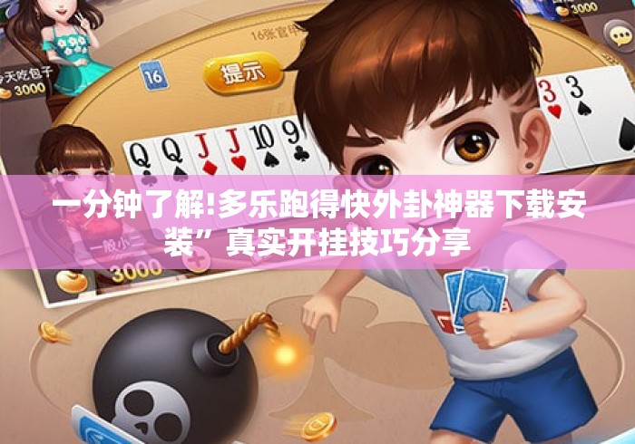 一分钟了解!多乐跑得快外卦神器下载安装	”真实开挂技巧分享