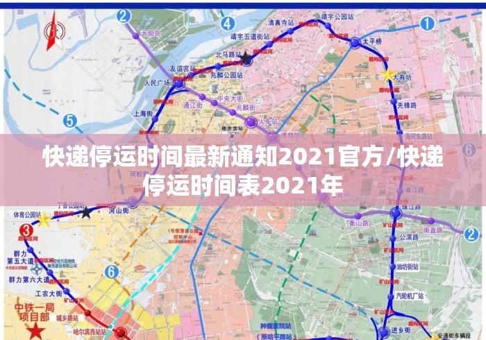 快递停运时间最新通知2021官方/快递停运时间表2021年 快递停运时间最新通知2021官方/快递停运时间表2021年