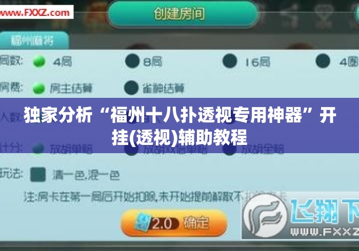 独家分析“福州十八扑透视专用神器	”开挂(透视)辅助教程