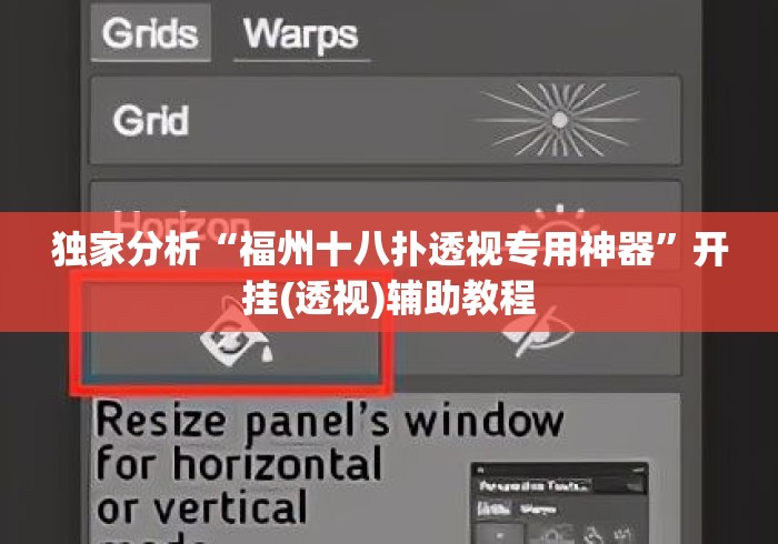 独家分析“福州十八扑透视专用神器”开挂(透视)辅助教程