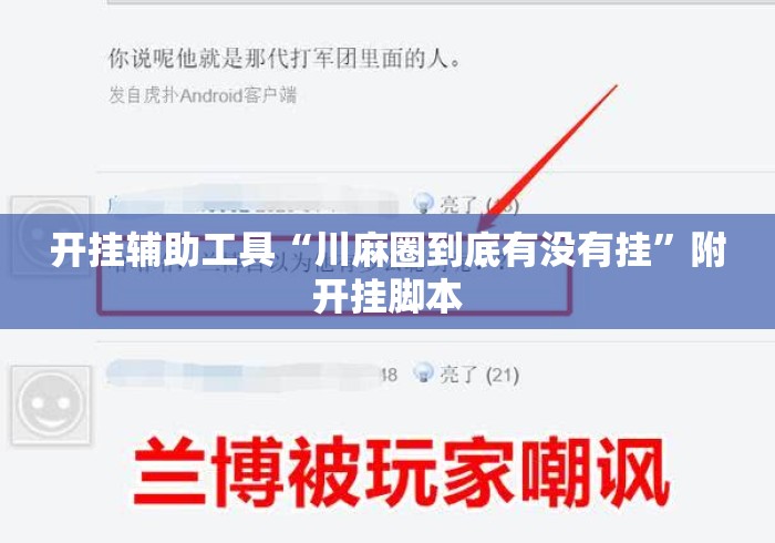 开挂辅助工具“川麻圈到底有没有挂	”附开挂脚本