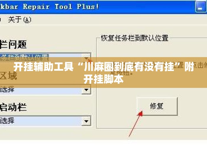 开挂辅助工具“川麻圈到底有没有挂”附开挂脚本