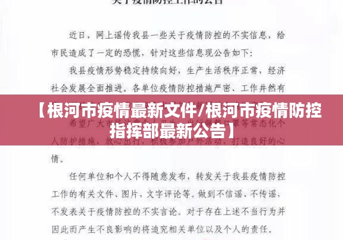 【根河市疫情最新文件/根河市疫情防控指挥部最新公告】 【根河市疫情最新文件/根河市疫情防控指挥部最新公告】