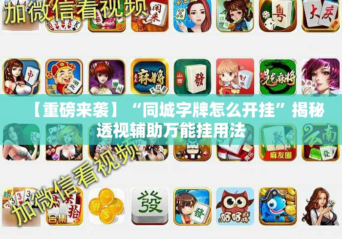 【重磅来袭】“同城字牌怎么开挂”揭秘透视辅助万能挂用法