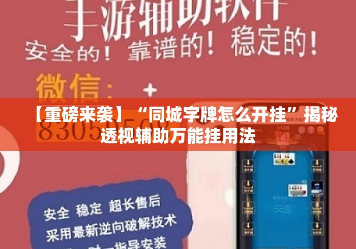【重磅来袭】“同城字牌怎么开挂	”揭秘透视辅助万能挂用法