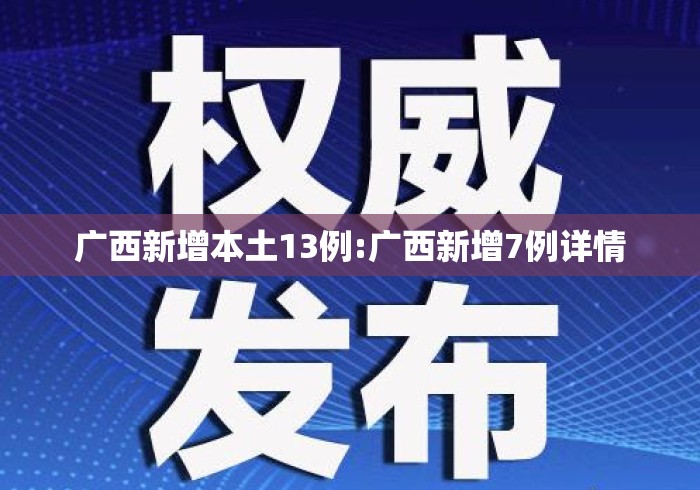 广西新增本土13例:广西新增7例详情