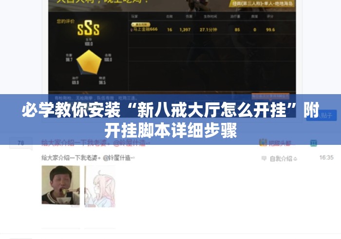 必学教你安装“新八戒大厅怎么开挂”附开挂脚本详细步骤