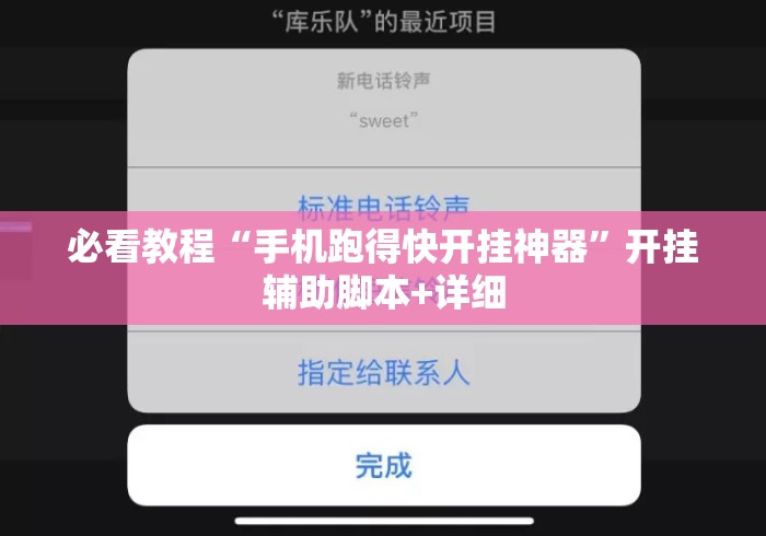 必看教程“手机跑得快开挂神器”开挂辅助脚本+详细