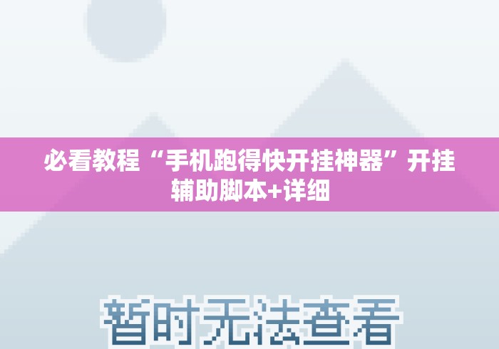 必看教程“手机跑得快开挂神器	”开挂辅助脚本+详细