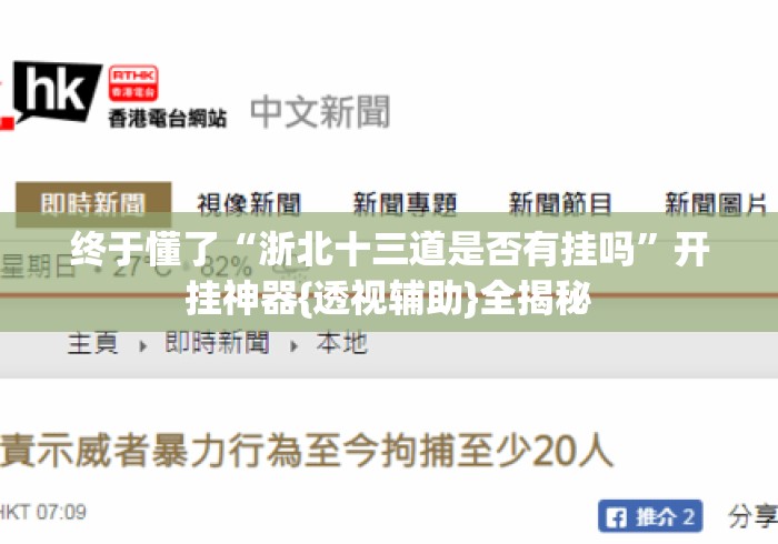 终于懂了“浙北十三道是否有挂吗”开挂神器{透视辅助}全揭秘
