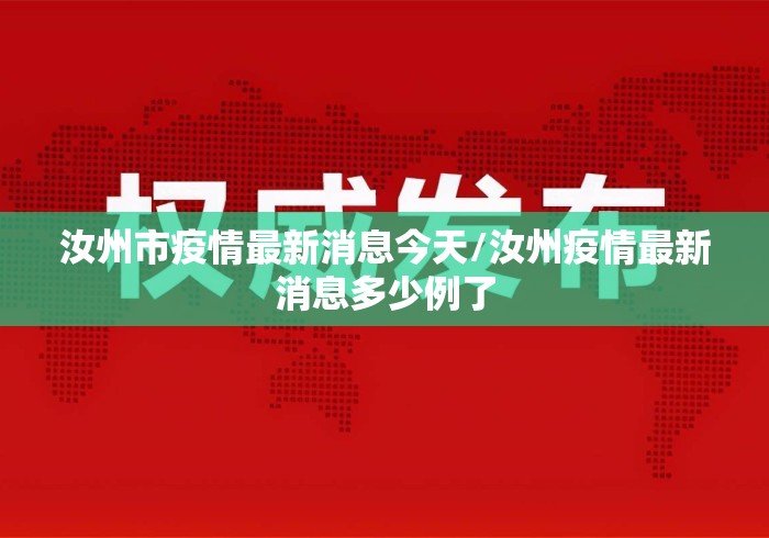 汝州市疫情最新消息今天/汝州疫情最新消息多少例了