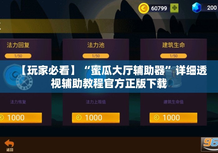 【玩家必看】“蜜瓜大厅辅助器	”详细透视辅助教程官方正版下载
