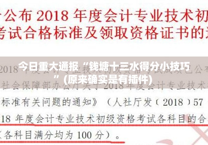 今日重大通报“钱塘十三水得分小技巧”(原来确实是有插件) 