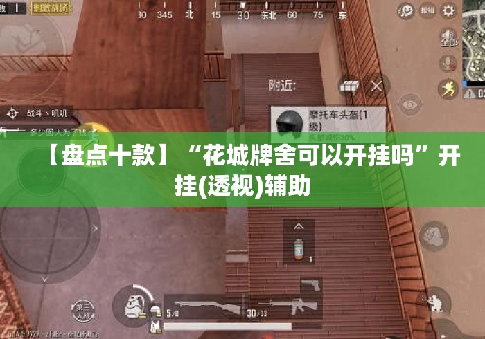 【盘点十款】“花城牌舍可以开挂吗”开挂(透视)辅助