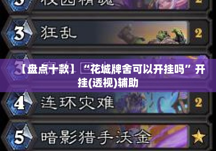 【盘点十款】“花城牌舍可以开挂吗”开挂(透视)辅助