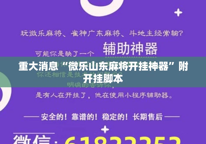 重大消息“微乐山东麻将开挂神器”附开挂脚本